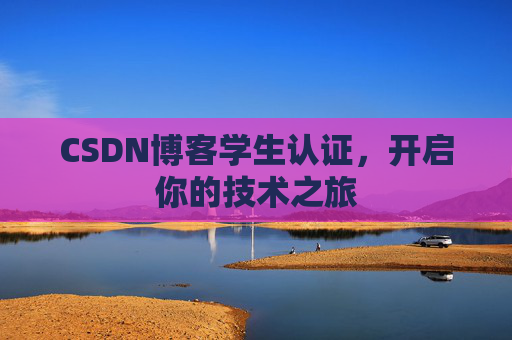 CSDN博客学生认证，开启你的技术之旅