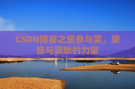 CSDN博客之星参与奖，荣誉与激励的力量